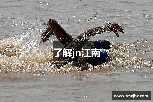 了解jn江南